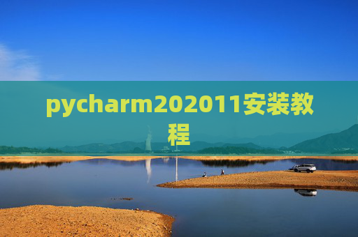 pycharm202011安装教程